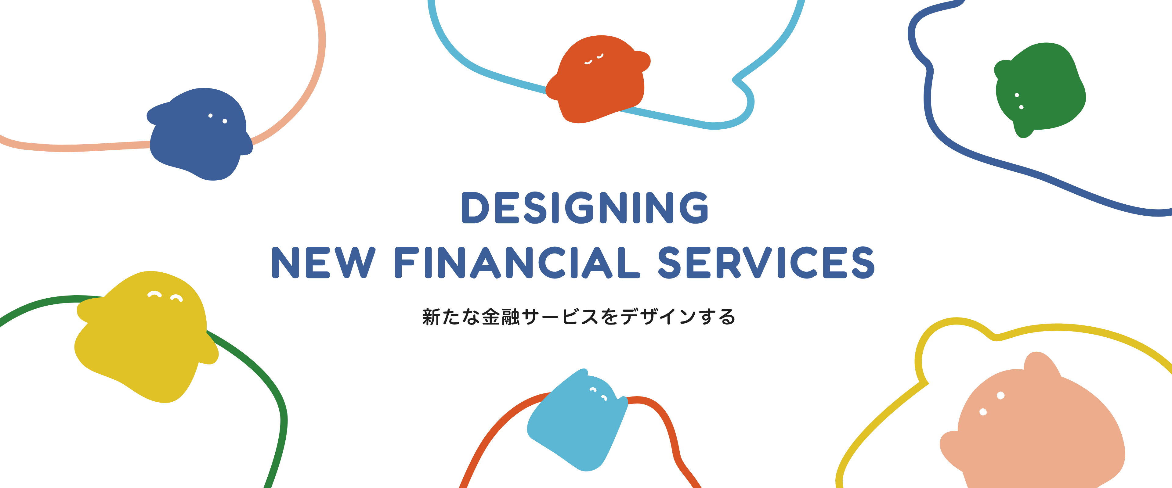 DESIGNING NEW FINANCIAL SERVICES, 新たな金融サービスをデザインする